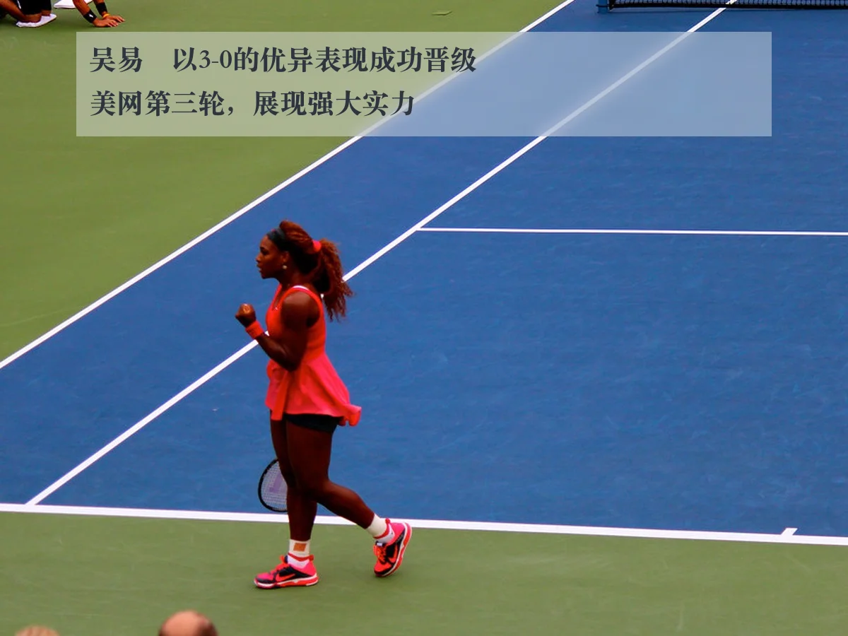 吴易昺以3-0的优异表现成功晋级美网第三轮,展现强大实力